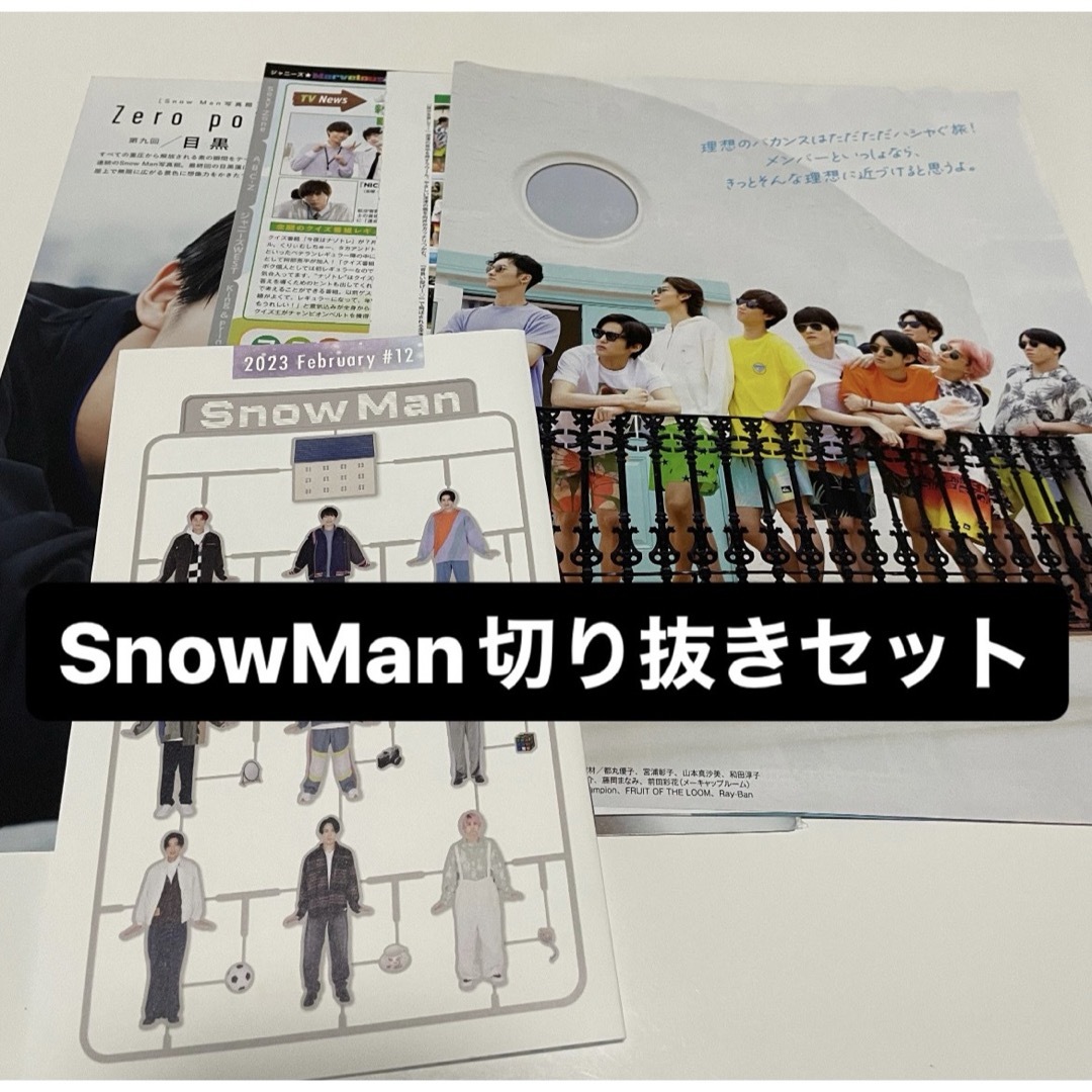 Snow Man(スノーマン)のSnowMan 切り抜きセット エンタメ/ホビーのタレントグッズ(アイドルグッズ)の商品写真