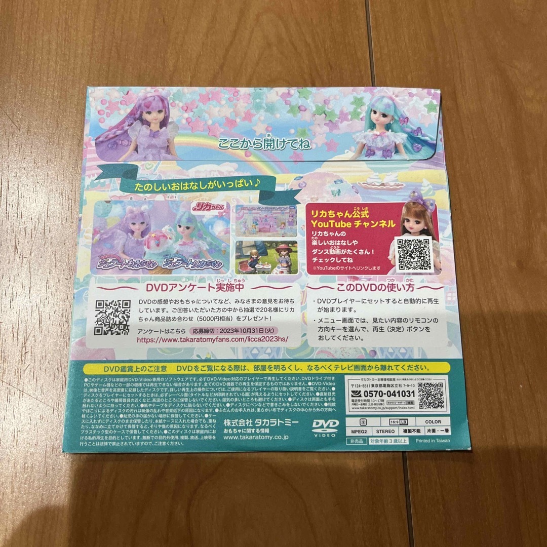 Takara Tomy(タカラトミー)のリカちゃん　スペシャルDVD エンタメ/ホビーのDVD/ブルーレイ(キッズ/ファミリー)の商品写真