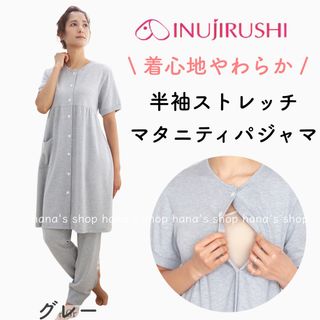 イヌジルシホンポ(INUJIRUSHI)の新品 M〜L 授乳しやすいマタニティパジャマ ストレッチ 半袖 グレー 犬印(マタニティパジャマ)