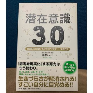 サンマークシュッパン(サンマーク出版)の潜在意識３．０(住まい/暮らし/子育て)