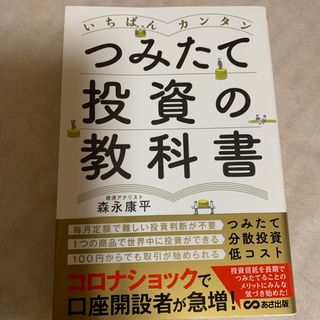 いちばんカンタンつみたて投資の教科書(ビジネス/経済)