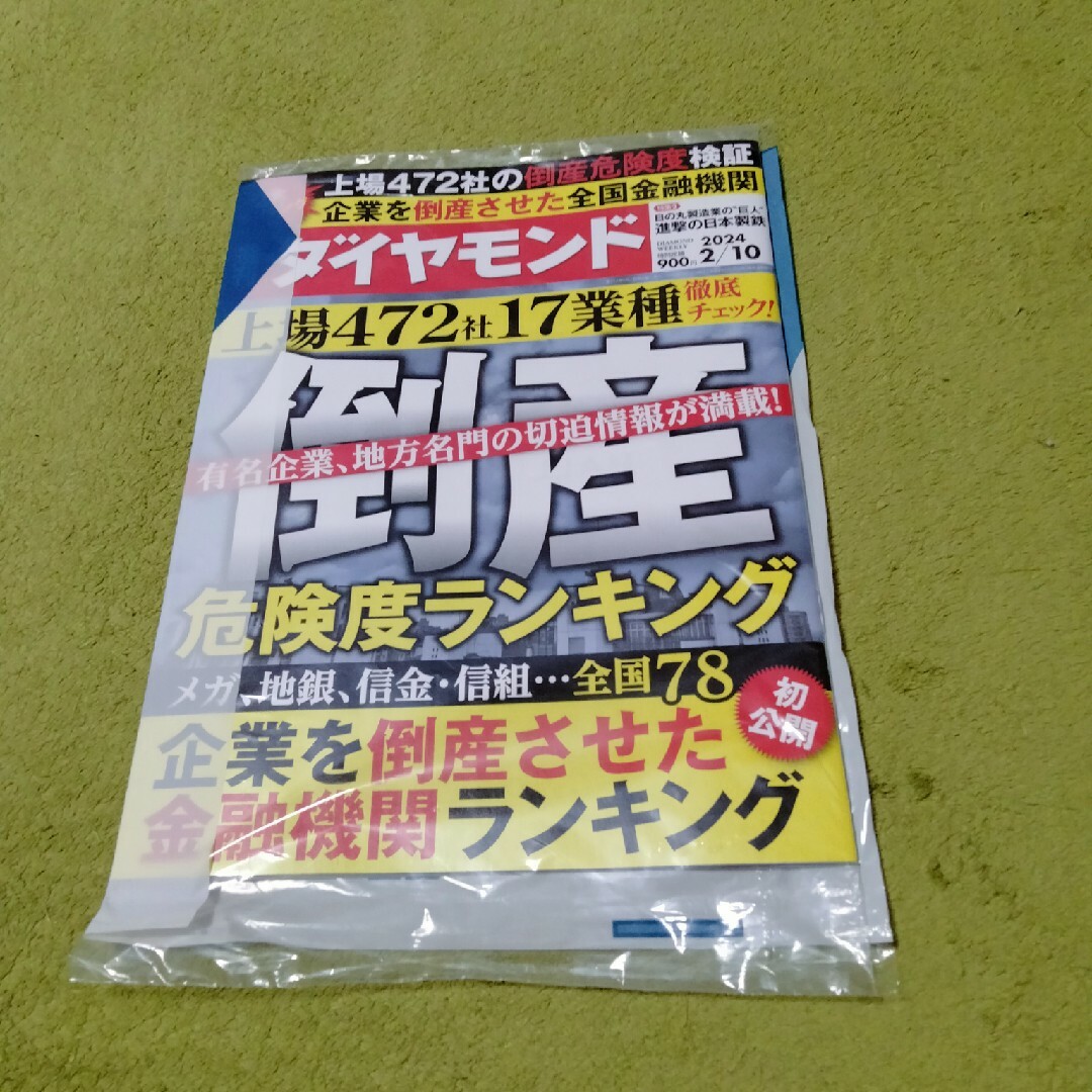 ダイヤモンド社(ダイヤモンドシャ)の週刊ダイヤモンド ４冊セット エンタメ/ホビーの本(ビジネス/経済)の商品写真