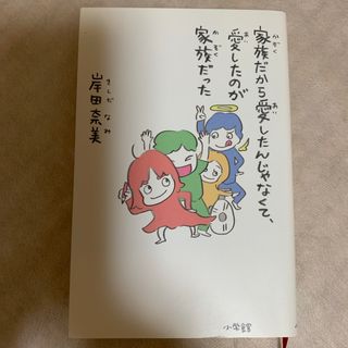 家族だから愛したんじゃなくて、愛したのが家族だった(文学/小説)