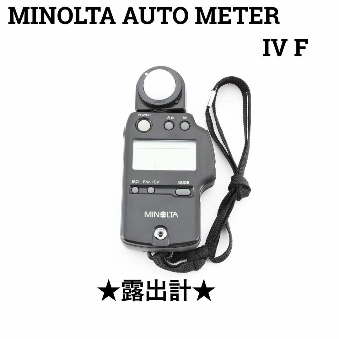 MINOLTA AUTO たおし AUTO METER IV F 露出計 MINOLTA AUTO たおし AUTO METER IV F 露出計