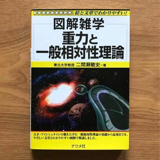 図解雑学 重力と一般相対性理論 二間瀬敏史 ナツメ社 - 単行本 物理学 宇宙(科学/技術)