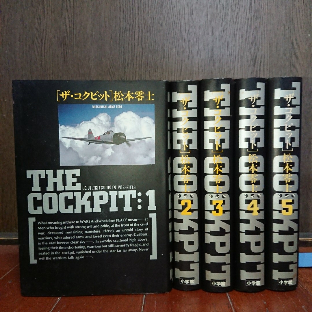 松本零士 THE COCKPIT ザ・コクピット マニアセット - 漫画