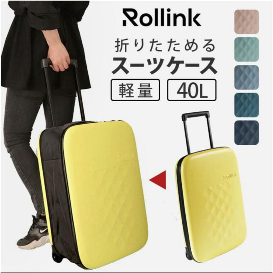 Rollink ローリンク/FLEXフォーダブルスーツケース　折りたたみ式 レディースのバッグ(スーツケース/キャリーバッグ)の商品写真