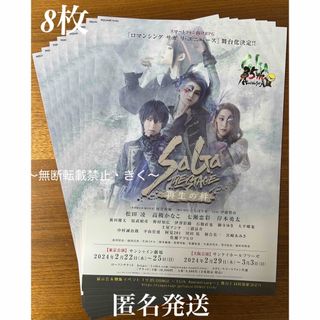 舞台『SaGa THE STAGE～再生の絆～』フライヤー8枚　松田凌さん(印刷物)