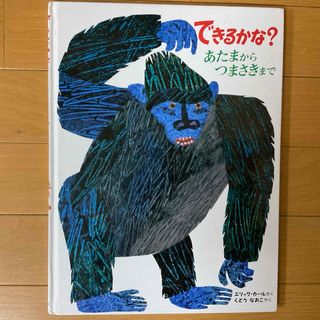 エリックカール(ERIC CARLE)のできるかな？あたまからつまさきまで☆エリック・カール★(絵本/児童書)