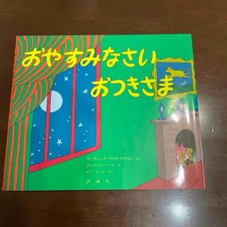 絵本　おやすみなさいおつきさま(絵本/児童書)