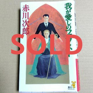 コウダンシャ(講談社)の赤川次郎 我が愛しのファウスト 新書判(文学/小説)