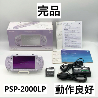 PlayStation Portable - 【完品】PSP-2000 LP SONY 本体 ラベンダー・パープル ポータブル