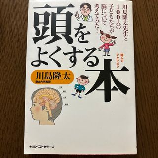 頭をよくする本 : 川島隆太先生と100人の子どもたちが脳について考えてみた!(健康/医学)