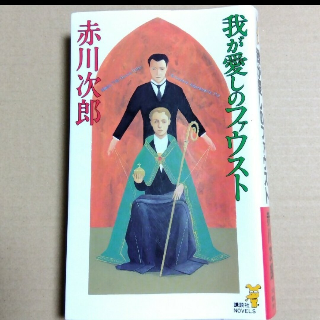 講談社(コウダンシャ)の赤川次郎 純情可憐殺人事件 我が愛しのファウスト 新書判 エンタメ/ホビーの本(文学/小説)の商品写真