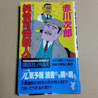 コウダンシャ(講談社)の赤川次郎 純情可憐殺人事件 我が愛しのファウスト 新書判(文学/小説)