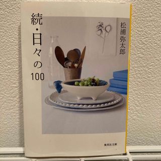 日々の１００(その他)