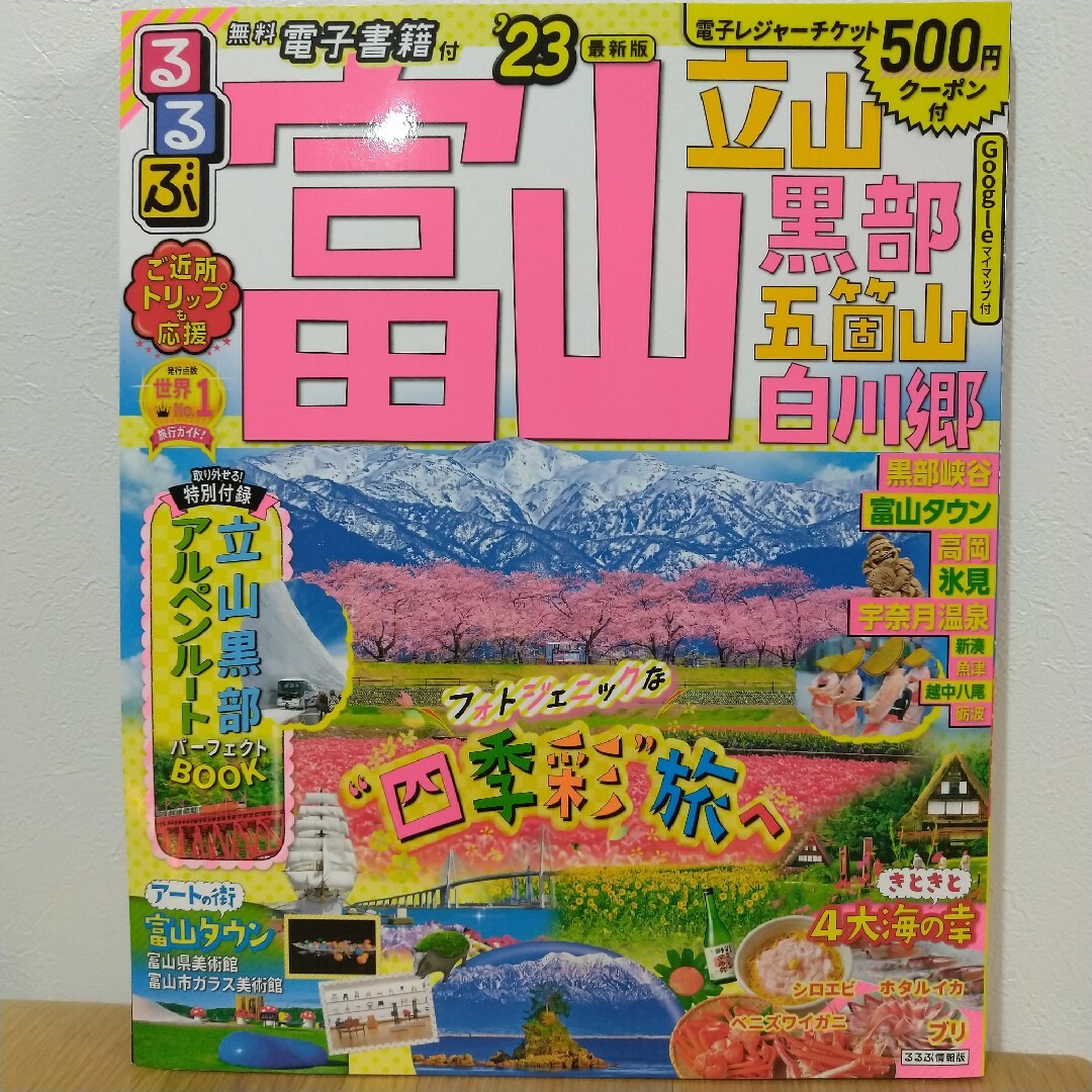 るるぶ富山立山黒部五箇山白川郷 ’23 エンタメ/ホビーの本(地図/旅行ガイド)の商品写真