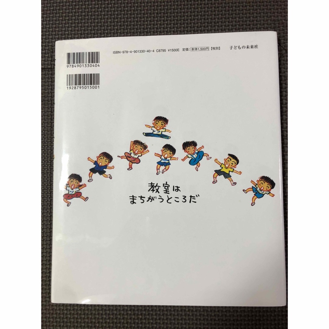 教室はまちがうところだ エンタメ/ホビーの本(絵本/児童書)の商品写真