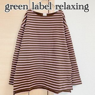 ユナイテッドアローズグリーンレーベルリラクシング(UNITED ARROWS green label relaxing)の.グリーンレーベルリラクシング　長袖カットソー　ボーダー　トップス(Tシャツ/カットソー(七分/長袖))