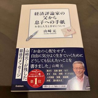 経済評論家の父から息子への手紙(ビジネス/経済)