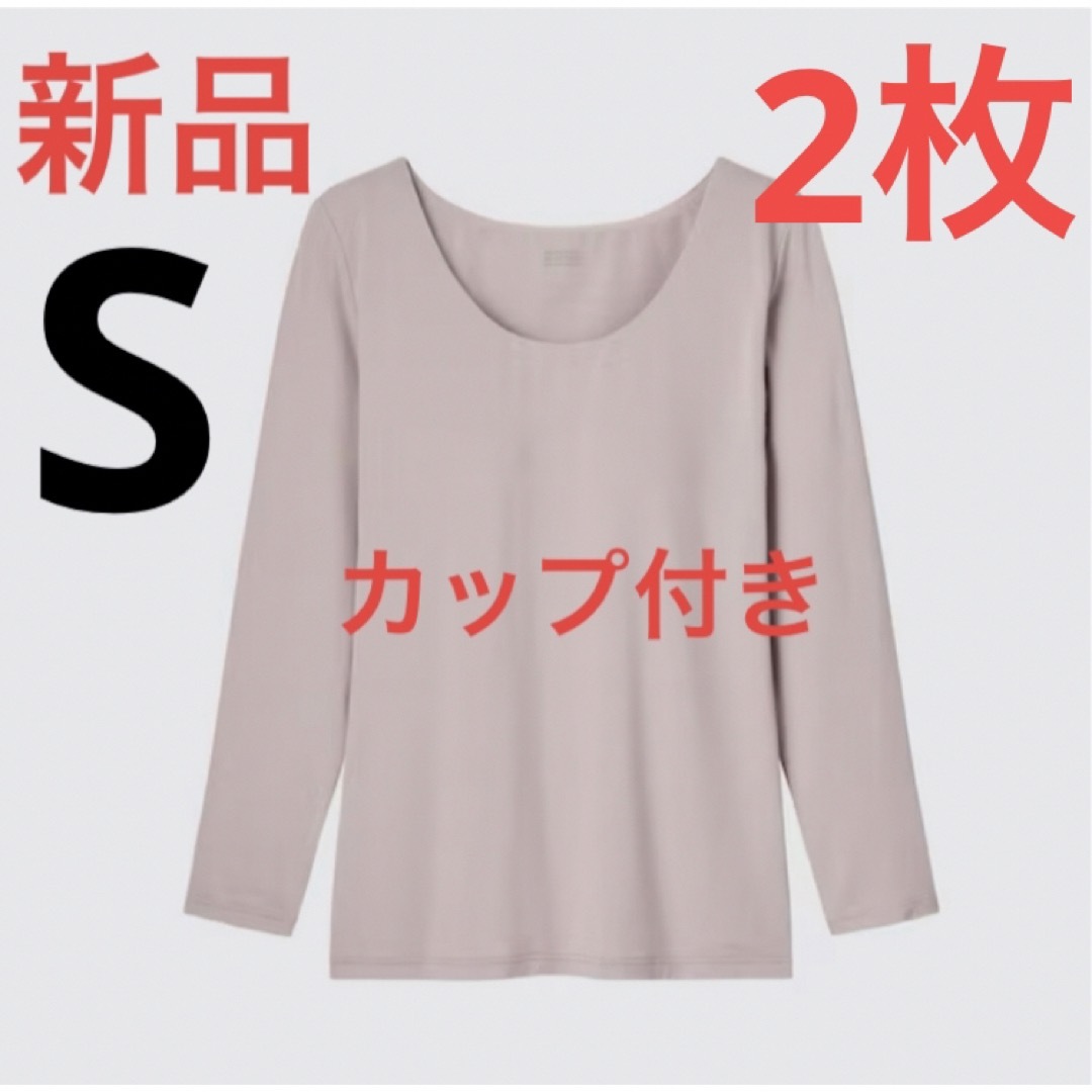 UNIQLO(ユニクロ)の【2枚】新品　ユニクロ　ヒートテックブラＵネックＴ（8分袖）ベージュ　Sサイズ レディースのトップス(Tシャツ(長袖/七分))の商品写真