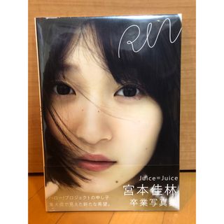 ハロープロジェクト(HELLO！PROJECT)の宮本佳林写真集『ＲＩＮ』(アート/エンタメ)