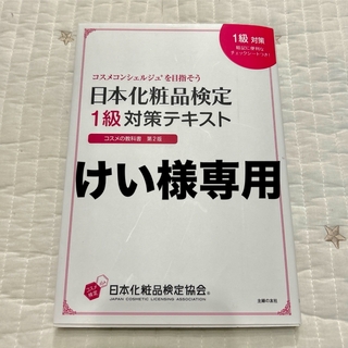 日本化粧品検定１級、2・3級対策テキストコスメの教科書(ファッション/美容)