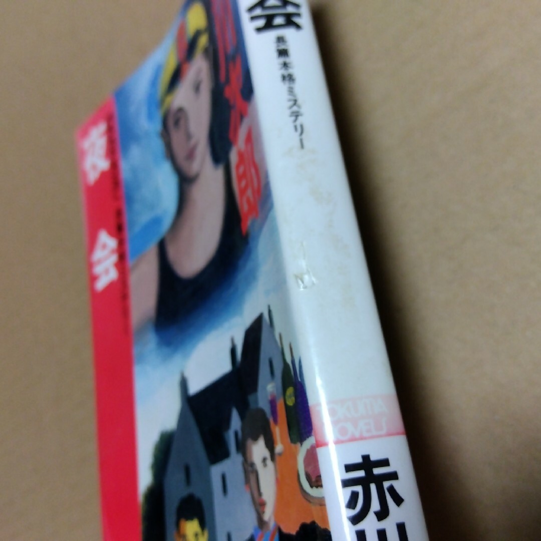 赤川次郎 夜会 新書判 エンタメ/ホビーの本(文学/小説)の商品写真