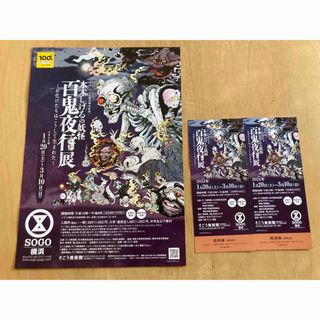 ソゴウ(そごう)の水木しげるの妖怪　百鬼夜行展　そごう横浜　入場券2枚　(美術館/博物館)