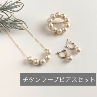 3点価格 セット シンプル パールピアス パールネックレス パールブローチ 入学(ピアス)