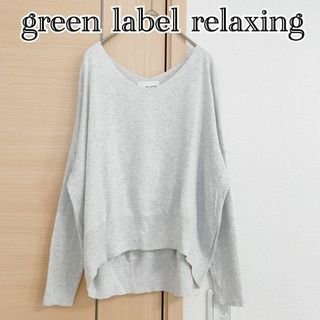 ユナイテッドアローズグリーンレーベルリラクシング(UNITED ARROWS green label relaxing)の.グリーンレーベルリラクシング　長袖ニットセーター　カットソー　ライトグレー(ニット/セーター)