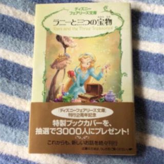 ディズニー(Disney)のラニーと三つの宝物(文学/小説)