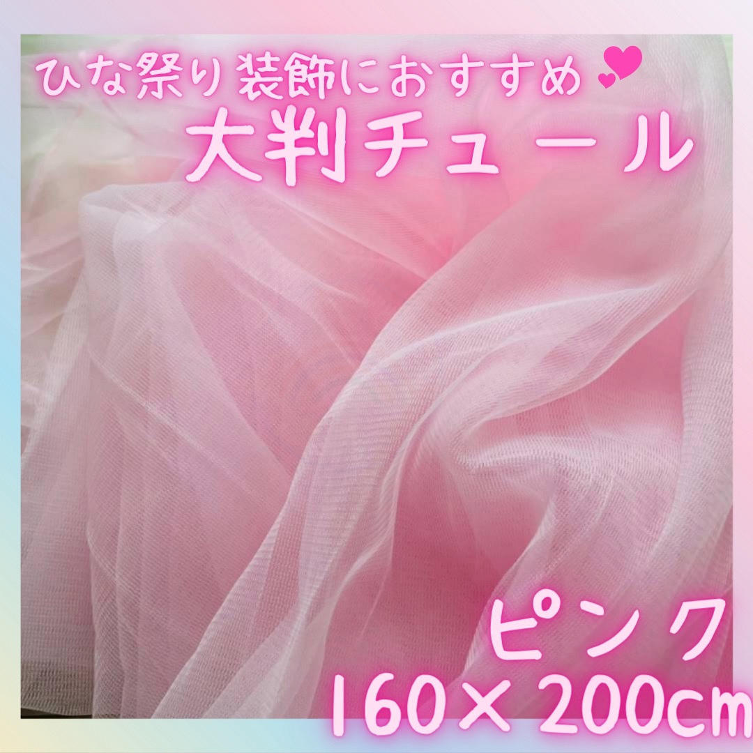 チュール　オーガンジー　ピンク　大判　装飾用　結婚式　誕生日　撮影用　パーティー ハンドメイドの素材/材料(生地/糸)の商品写真