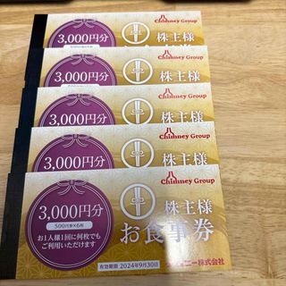 チムニー株主優待券15,000円分(レストラン/食事券)