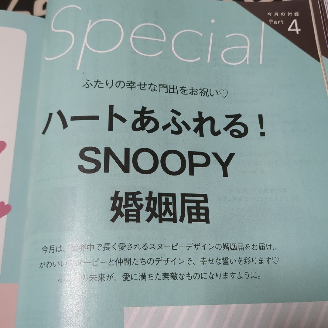 SNOOPY(スヌーピー)のゼクシィ2024年4月号付録　ハートあふれる！SNOOPY婚姻届 インテリア/住まい/日用品の文房具(その他)の商品写真