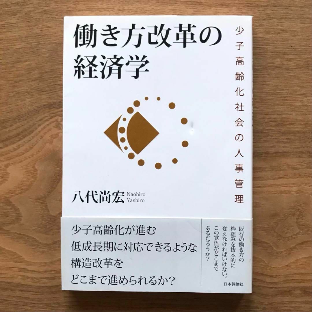 働き方改革の経済学 少子高齢化社会の人事管理 八代尚宏 単行本 ビジネス 経営 エンタメ/ホビーの本(ビジネス/経済)の商品写真