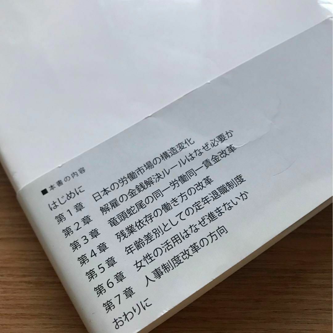 働き方改革の経済学 少子高齢化社会の人事管理 八代尚宏 単行本 ビジネス 経営 エンタメ/ホビーの本(ビジネス/経済)の商品写真