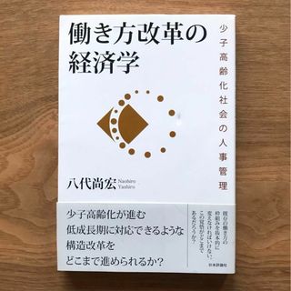 働き方改革の経済学 少子高齢化社会の人事管理 八代尚宏 単行本 ビジネス 経営(ビジネス/経済)