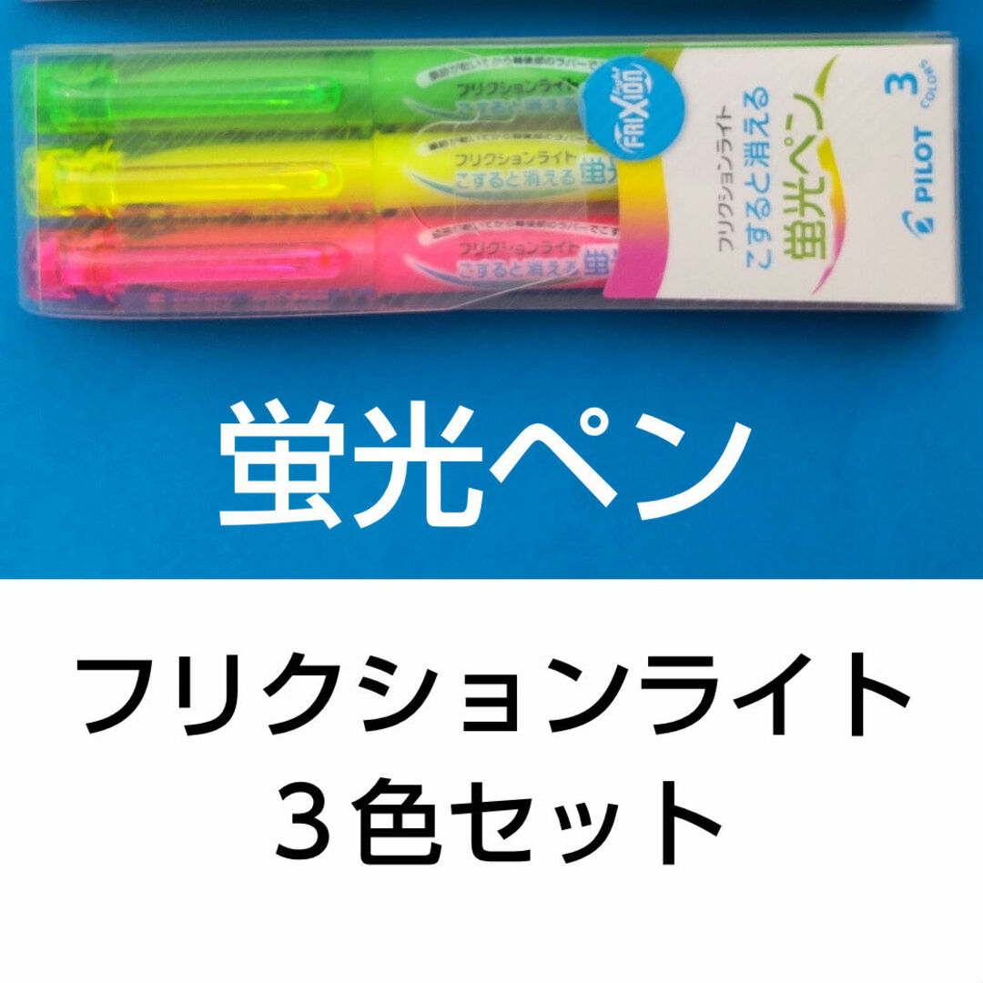 PILOT(パイロット)の[E] 蛍光ペン フリクションライト ３色セット ( パイロット PILOT ) エンタメ/ホビーのアート用品(カラーペン/コピック)の商品写真