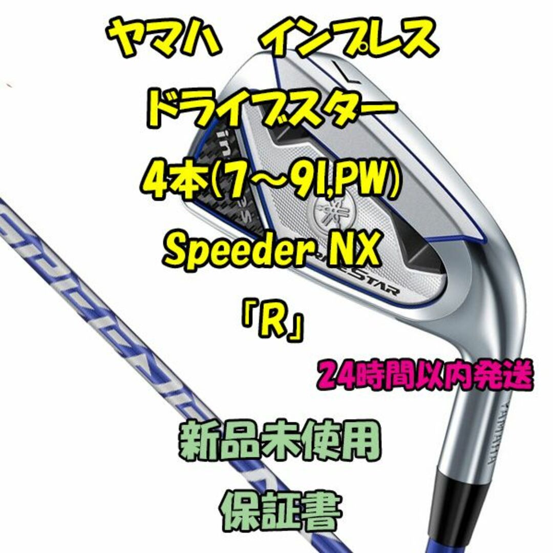 ヤマハ(ヤマハ)のヤマハ インプレス ドライブスター 4本 Speeder NX「R」 スポーツ/アウトドアのゴルフ(クラブ)の商品写真