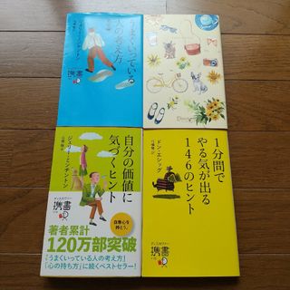 4冊セット 自分の価値に気づくヒント 一分間でやる気が出る146のヒント ほか(ノンフィクション/教養)