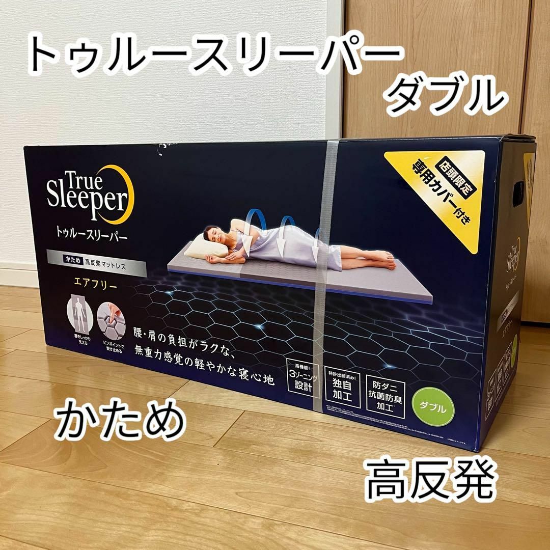 最終値下げ トゥルースリーパー かため 高反発マットレス エアフリー ダブル