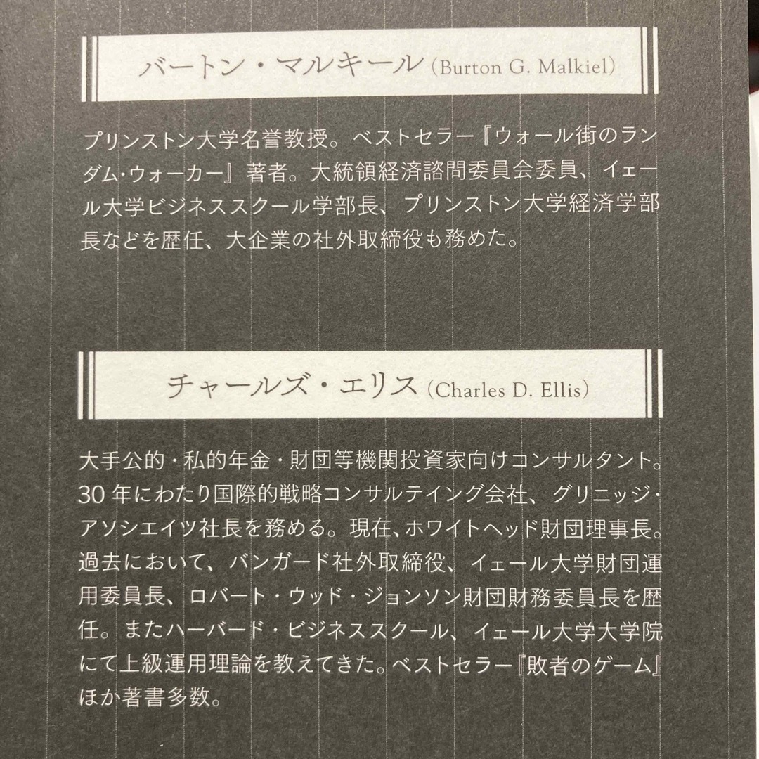 投資の大原則　第2版　バートン・マルキール／チャールズ・エリス エンタメ/ホビーの雑誌(ビジネス/経済/投資)の商品写真