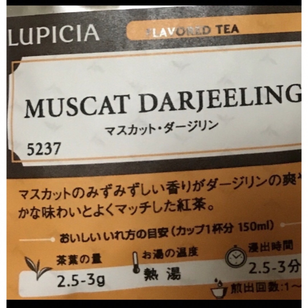 LUPICIA(ルピシア)のルピシア紅茶 マスカット・ダージリン エンタメ/ホビーのエンタメ その他(その他)の商品写真