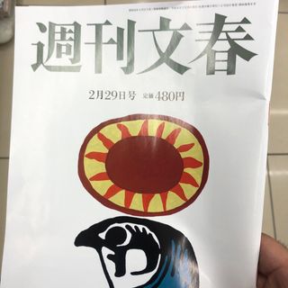 3.31週刊文春 2024年 2/29号 [雑誌](ニュース/総合)