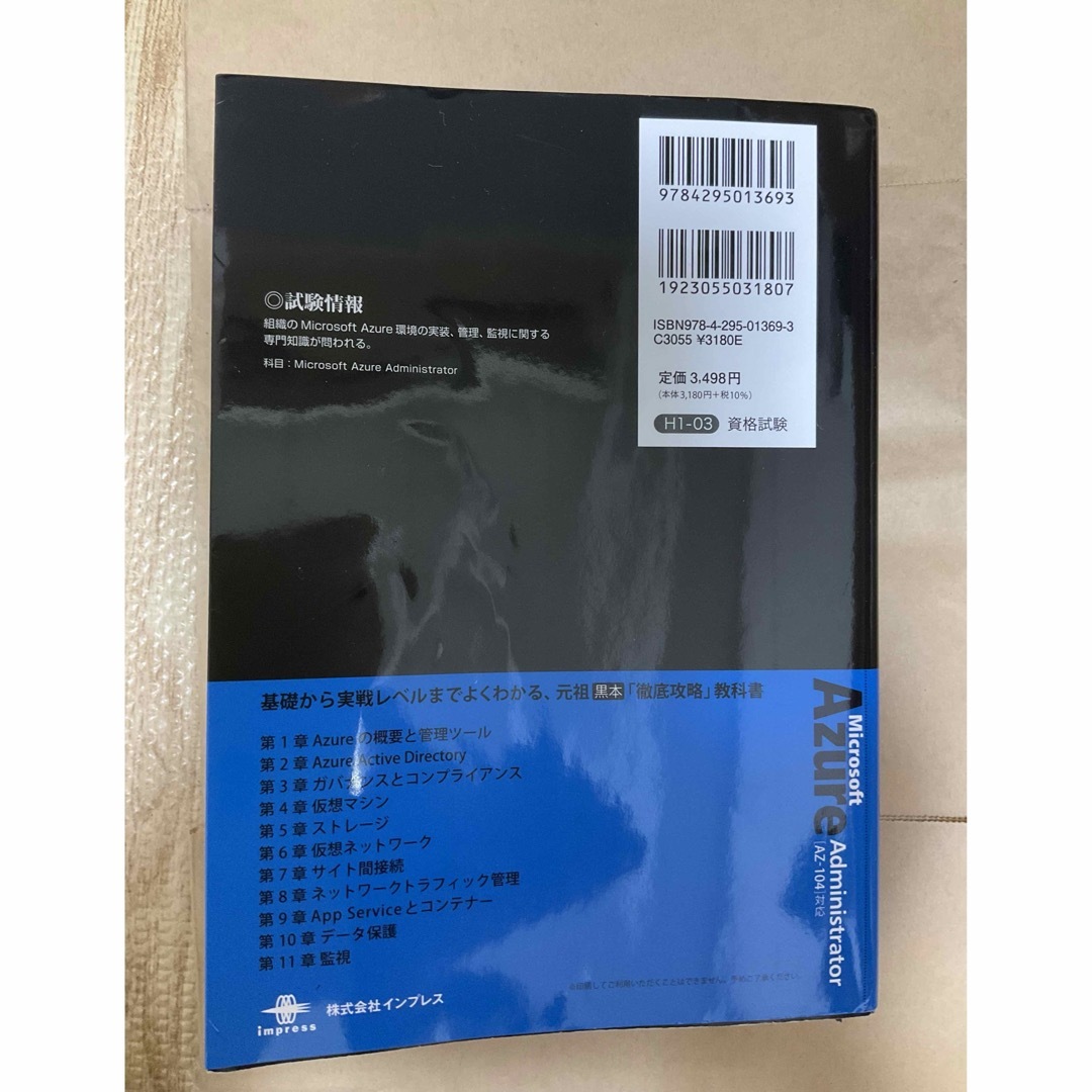 Impress(インプレス)のMicrosoft Azure Administrator 教科書 AZ-104 エンタメ/ホビーの本(資格/検定)の商品写真