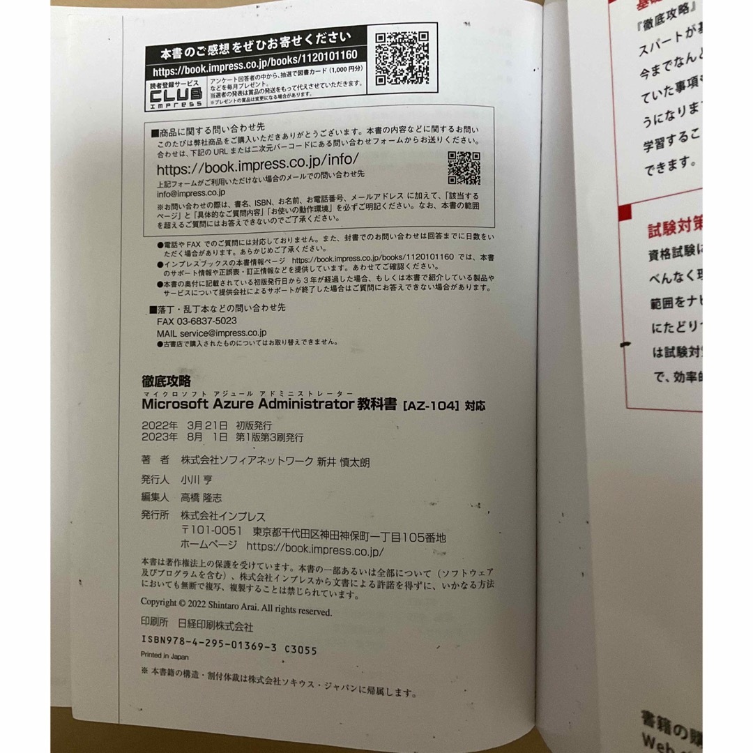 Impress(インプレス)のMicrosoft Azure Administrator 教科書 AZ-104 エンタメ/ホビーの本(資格/検定)の商品写真