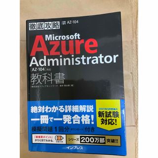 インプレス(Impress)のMicrosoft Azure Administrator 教科書 AZ-104(資格/検定)