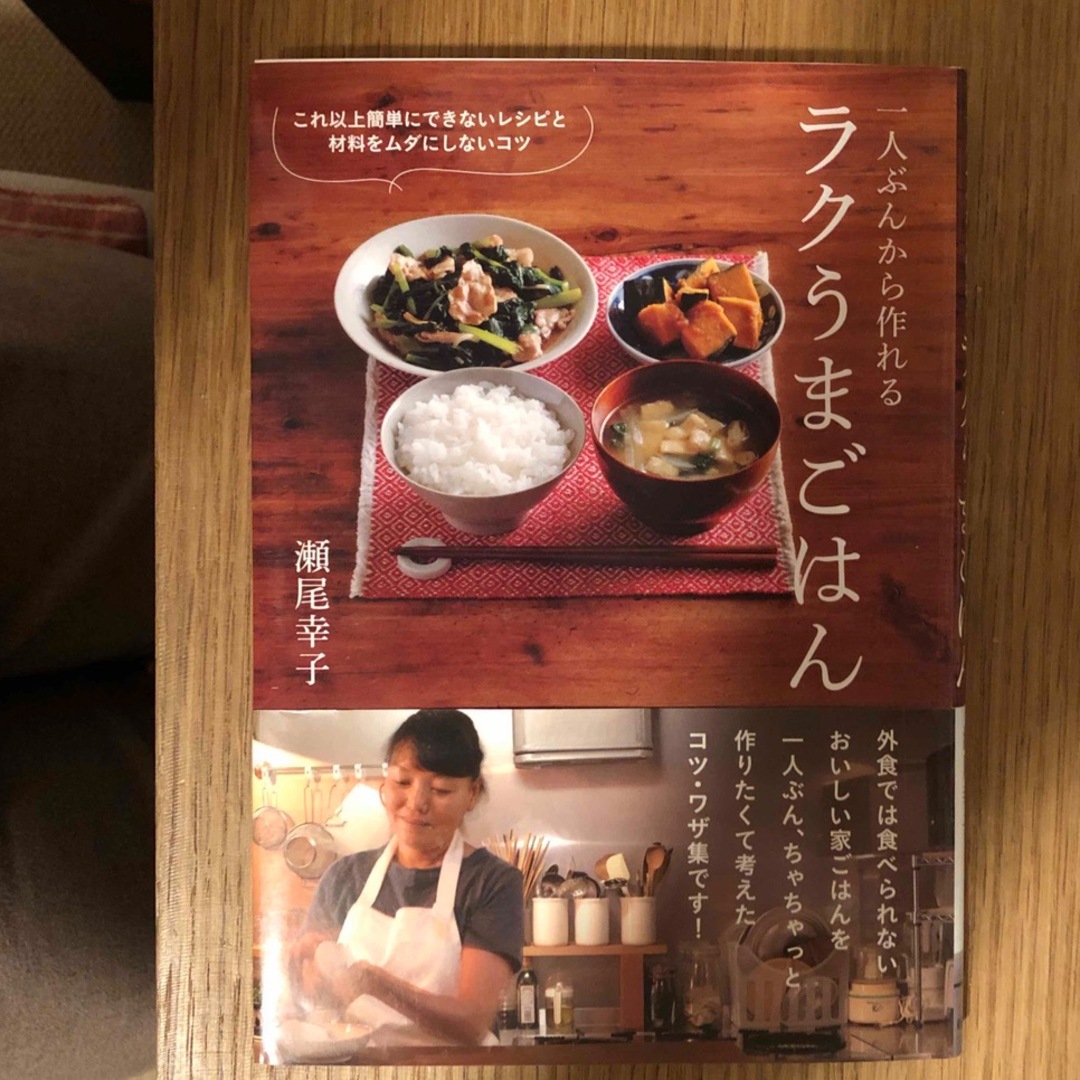 一人ぶんから作れるラクうまごはん エンタメ/ホビーの本(料理/グルメ)の商品写真