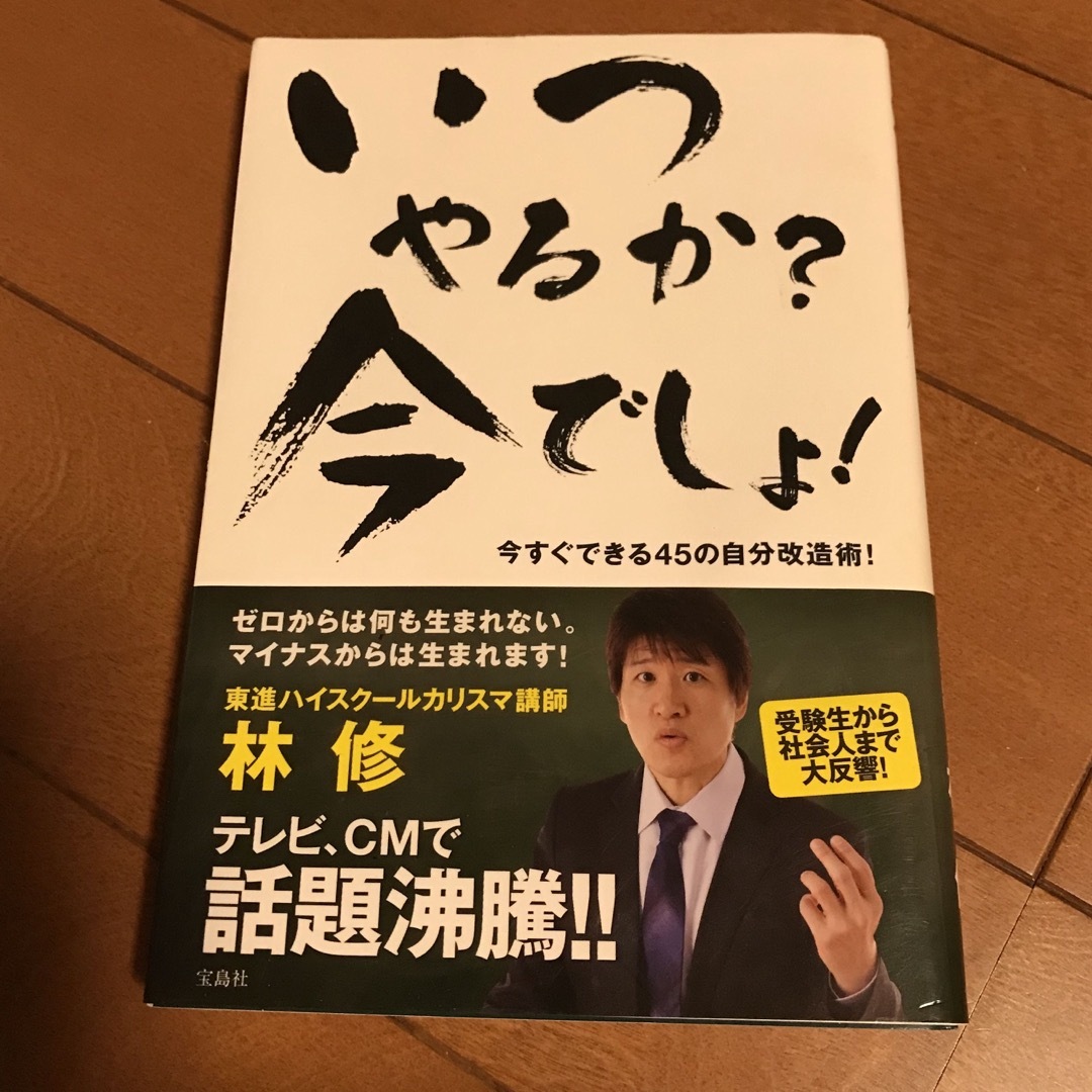 宝島社(タカラジマシャ)のいつやるか？今でしょ！ 今すぐできる４５の自分改造術！ エンタメ/ホビーの本(その他)の商品写真